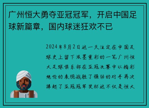 广州恒大勇夺亚冠冠军，开启中国足球新篇章，国内球迷狂欢不已