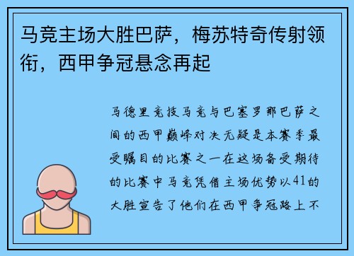 马竞主场大胜巴萨，梅苏特奇传射领衔，西甲争冠悬念再起