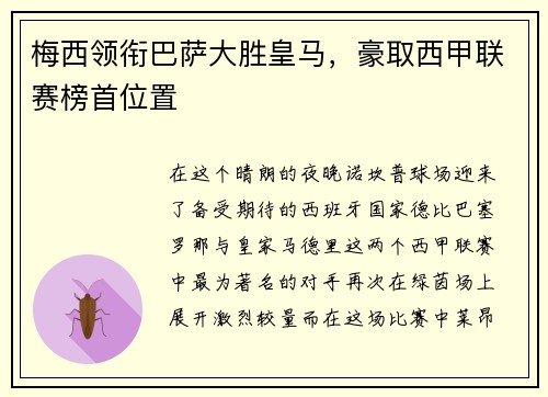 梅西领衔巴萨大胜皇马，豪取西甲联赛榜首位置