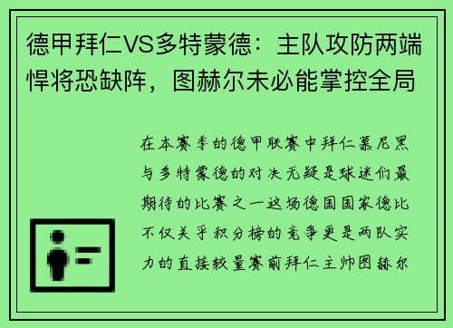 德甲拜仁VS多特蒙德：主队攻防两端悍将恐缺阵，图赫尔未必能掌控全局