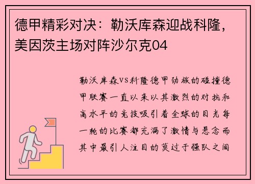 德甲精彩对决：勒沃库森迎战科隆，美因茨主场对阵沙尔克04