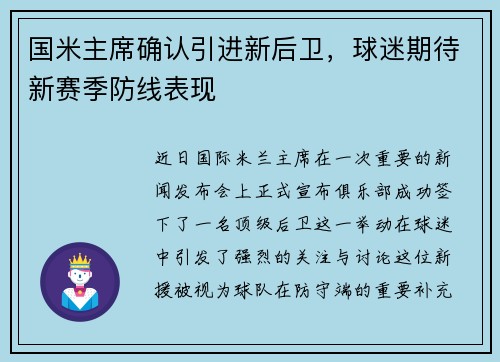 国米主席确认引进新后卫，球迷期待新赛季防线表现