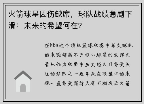 火箭球星因伤缺席，球队战绩急剧下滑：未来的希望何在？