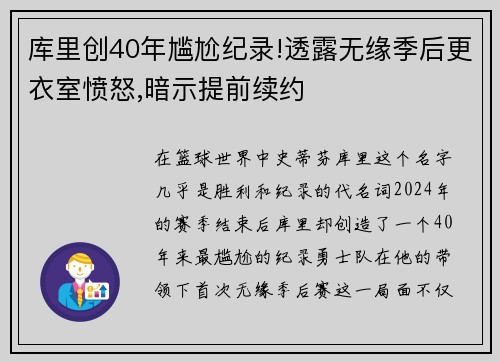 库里创40年尴尬纪录!透露无缘季后更衣室愤怒,暗示提前续约