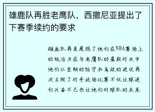 雄鹿队再胜老鹰队，西撒尼亚提出了下赛季续约的要求