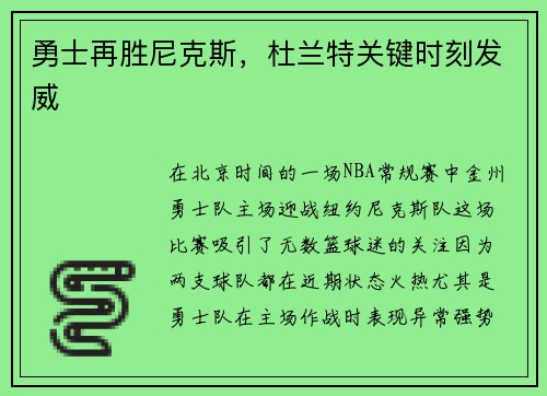 勇士再胜尼克斯，杜兰特关键时刻发威