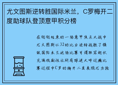 尤文图斯逆转胜国际米兰，C罗梅开二度助球队登顶意甲积分榜