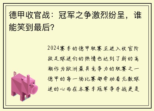 德甲收官战：冠军之争激烈纷呈，谁能笑到最后？