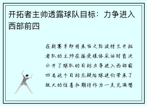 开拓者主帅透露球队目标：力争进入西部前四