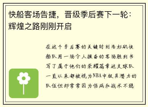 快船客场告捷，晋级季后赛下一轮：辉煌之路刚刚开启