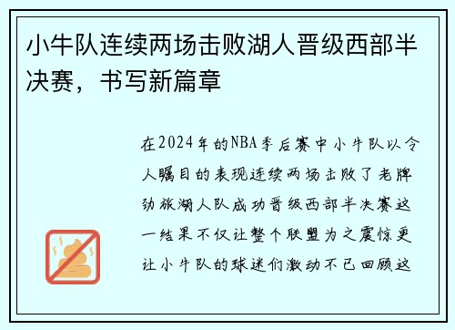 小牛队连续两场击败湖人晋级西部半决赛，书写新篇章