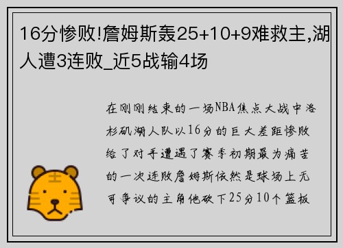 16分惨败!詹姆斯轰25+10+9难救主,湖人遭3连败_近5战输4场