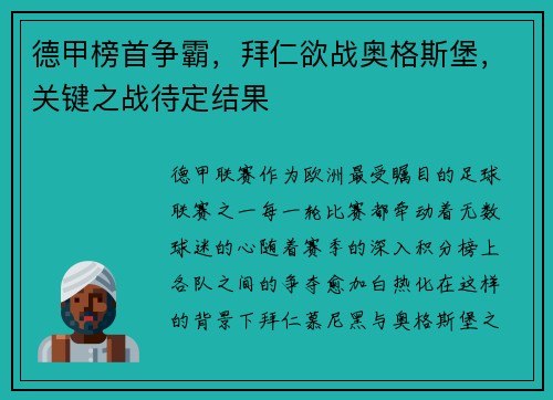 德甲榜首争霸，拜仁欲战奥格斯堡，关键之战待定结果