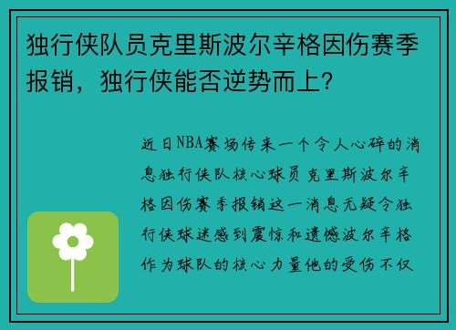 独行侠队员克里斯波尔辛格因伤赛季报销，独行侠能否逆势而上？