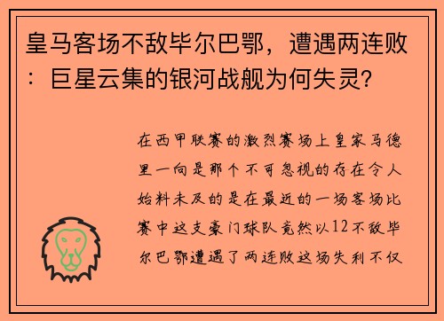 皇马客场不敌毕尔巴鄂，遭遇两连败：巨星云集的银河战舰为何失灵？