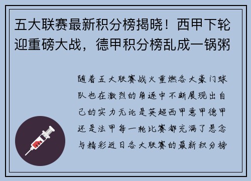 五大联赛最新积分榜揭晓！西甲下轮迎重磅大战，德甲积分榜乱成一锅粥