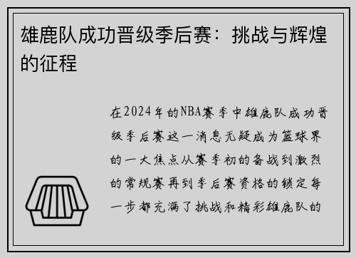 雄鹿队成功晋级季后赛：挑战与辉煌的征程