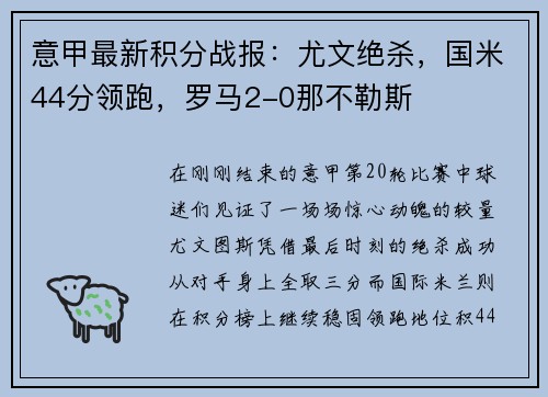 意甲最新积分战报：尤文绝杀，国米44分领跑，罗马2-0那不勒斯