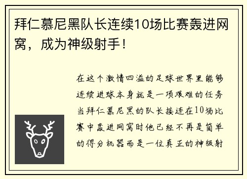 拜仁慕尼黑队长连续10场比赛轰进网窝，成为神级射手！