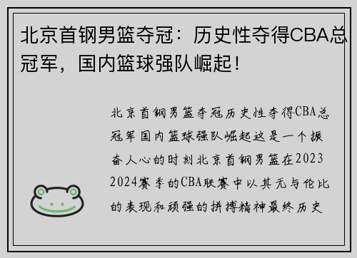 北京首钢男篮夺冠：历史性夺得CBA总冠军，国内篮球强队崛起！