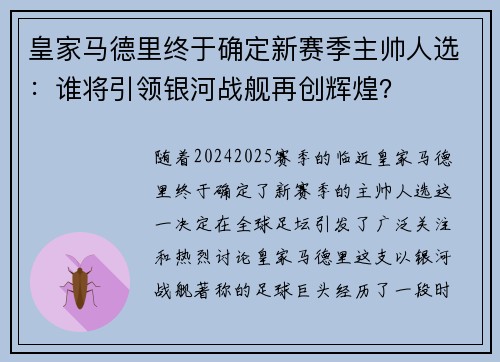 皇家马德里终于确定新赛季主帅人选：谁将引领银河战舰再创辉煌？