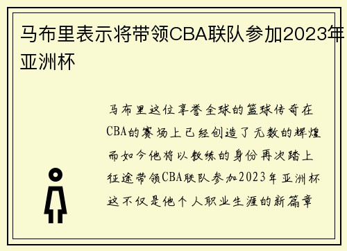 马布里表示将带领CBA联队参加2023年亚洲杯