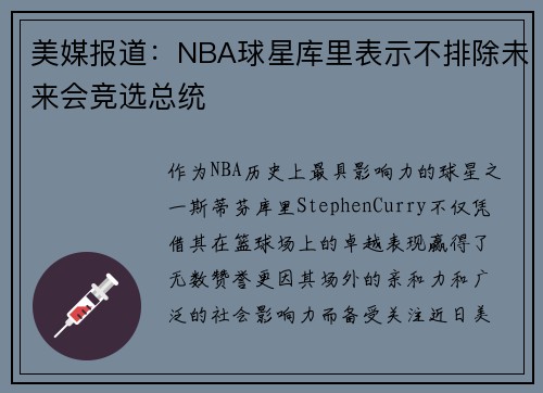 美媒报道：NBA球星库里表示不排除未来会竞选总统