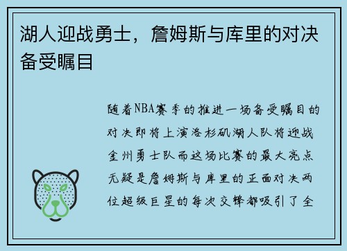 湖人迎战勇士，詹姆斯与库里的对决备受瞩目