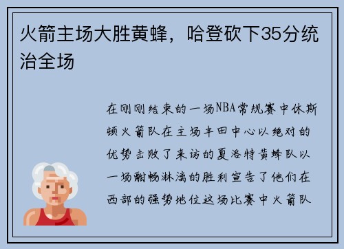 火箭主场大胜黄蜂，哈登砍下35分统治全场