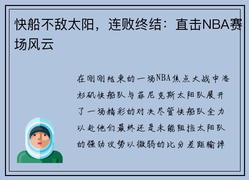 快船不敌太阳，连败终结：直击NBA赛场风云