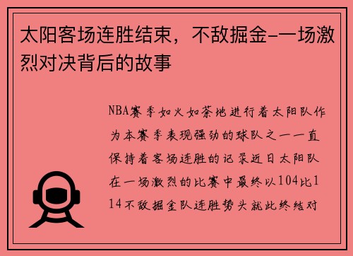 太阳客场连胜结束，不敌掘金-一场激烈对决背后的故事