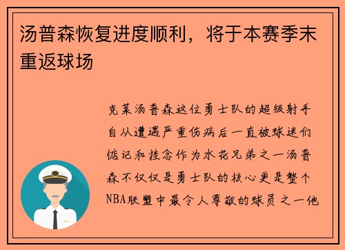 汤普森恢复进度顺利，将于本赛季末重返球场