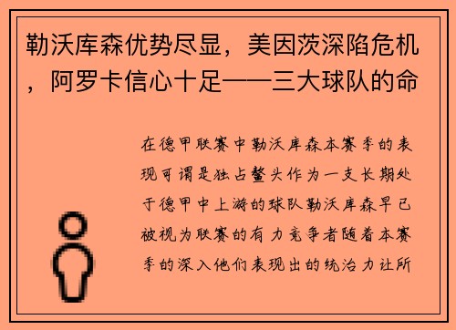 勒沃库森优势尽显，美因茨深陷危机，阿罗卡信心十足——三大球队的命运拐点