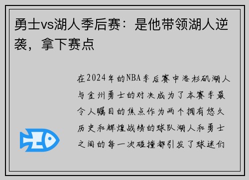 勇士vs湖人季后赛：是他带领湖人逆袭，拿下赛点