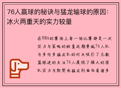 76人赢球的秘诀与猛龙输球的原因：冰火两重天的实力较量