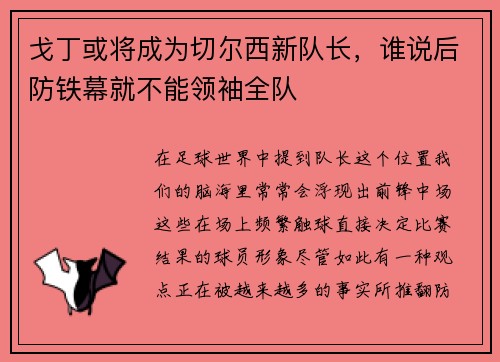 戈丁或将成为切尔西新队长，谁说后防铁幕就不能领袖全队