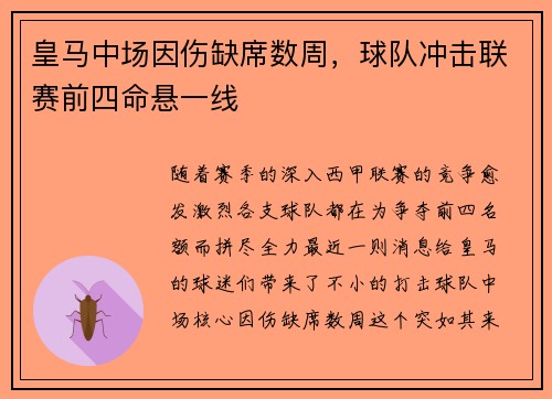 皇马中场因伤缺席数周，球队冲击联赛前四命悬一线