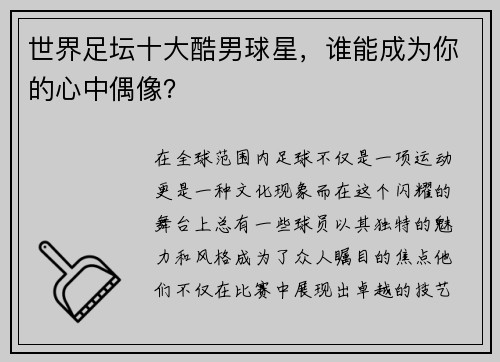 世界足坛十大酷男球星，谁能成为你的心中偶像？