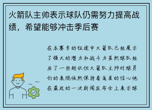 火箭队主帅表示球队仍需努力提高战绩，希望能够冲击季后赛