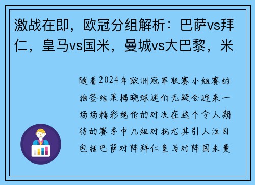 激战在即，欧冠分组解析：巴萨vs拜仁，皇马vs国米，曼城vs大巴黎，米兰vs利物