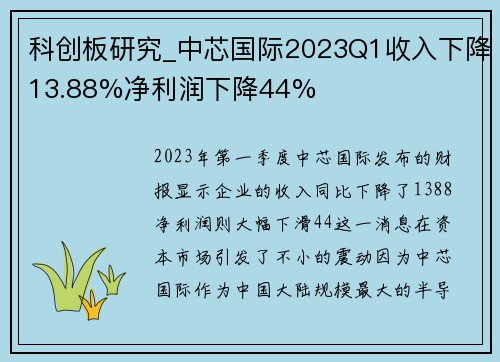 科创板研究_中芯国际2023Q1收入下降13.88%净利润下降44%