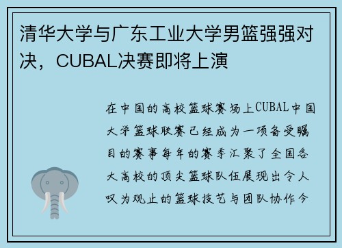 清华大学与广东工业大学男篮强强对决，CUBAL决赛即将上演