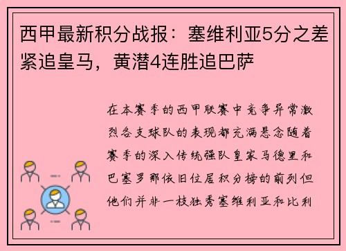 西甲最新积分战报：塞维利亚5分之差紧追皇马，黄潜4连胜追巴萨