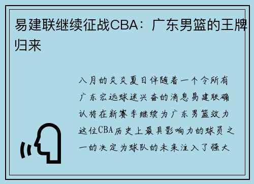 易建联继续征战CBA：广东男篮的王牌归来