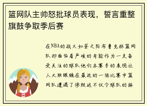 篮网队主帅怒批球员表现，誓言重整旗鼓争取季后赛