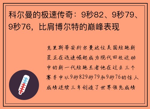 科尔曼的极速传奇：9秒82、9秒79、9秒76，比肩博尔特的巅峰表现