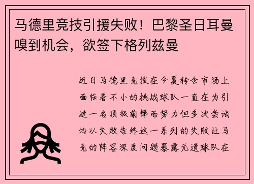 马德里竞技引援失败！巴黎圣日耳曼嗅到机会，欲签下格列兹曼