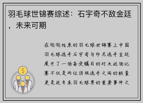 羽毛球世锦赛综述：石宇奇不敌金廷，未来可期