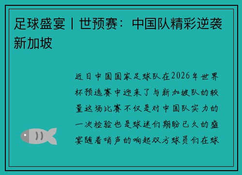 足球盛宴丨世预赛：中国队精彩逆袭新加坡