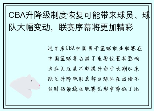 CBA升降级制度恢复可能带来球员、球队大幅变动，联赛序幕将更加精彩